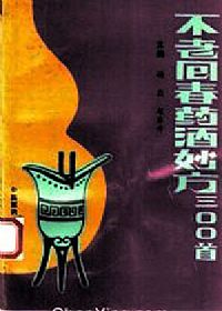不老回春药酒妙方300首PDF电子书下载中医教学-中医资料-中医医案-中医针灸-古籍珍本-中医基础-中医经典-中医-名家学术-中医男科-疾病专治-经方论治-名族医药-中医方剂-中药本草-中医拔罐-中医刮痧-推拿按摩-中医内科-中西结合-中医妇科-中医皮肤-中医医话-中医外科-中医儿科-中医儿科-海外中医-特色疗法-中医骨伤-中医四诊-中医养生阁