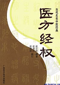 医方经权PDF电子书下载 - 中医养生阁中医教学-中医资料-中医医案-中医针灸-古籍珍本-中医基础-中医经典-中医-名家学术-中医男科-疾病专治-经方论治-名族医药-中医方剂-中药本草-中医拔罐-中医刮痧-推拿按摩-中医内科-中西结合-中医妇科-中医皮肤-中医医话-中医外科-中医儿科-中医儿科-海外中医-特色疗法-中医骨伤-中医四诊-中医养生阁