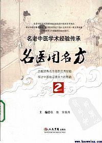 名医用名方2PDF电子书下载中医教学-中医资料-中医医案-中医针灸-古籍珍本-中医基础-中医经典-中医-名家学术-中医男科-疾病专治-经方论治-名族医药-中医方剂-中药本草-中医拔罐-中医刮痧-推拿按摩-中医内科-中西结合-中医妇科-中医皮肤-中医医话-中医外科-中医儿科-中医儿科-海外中医-特色疗法-中医骨伤-中医四诊-中医养生阁