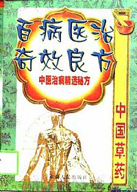 百病医治奇效良方(下)PDF电子书下载中医教学-中医资料-中医医案-中医针灸-古籍珍本-中医基础-中医经典-中医-名家学术-中医男科-疾病专治-经方论治-名族医药-中医方剂-中药本草-中医拔罐-中医刮痧-推拿按摩-中医内科-中西结合-中医妇科-中医皮肤-中医医话-中医外科-中医儿科-中医儿科-海外中医-特色疗法-中医骨伤-中医四诊-中医养生阁