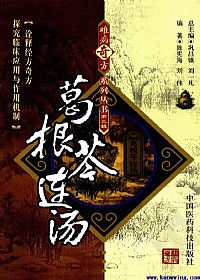 难病奇方系列丛书第三辑：葛根芩连汤PDF电子书下载中医教学-中医资料-中医医案-中医针灸-古籍珍本-中医基础-中医经典-中医-名家学术-中医男科-疾病专治-经方论治-名族医药-中医方剂-中药本草-中医拔罐-中医刮痧-推拿按摩-中医内科-中西结合-中医妇科-中医皮肤-中医医话-中医外科-中医儿科-中医儿科-海外中医-特色疗法-中医骨伤-中医四诊-中医养生阁