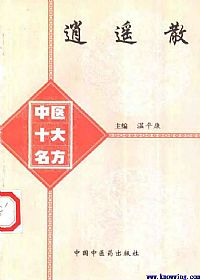 中医十大名方－－逍遥散PDF电子书下载中医教学-中医资料-中医医案-中医针灸-古籍珍本-中医基础-中医经典-中医-名家学术-中医男科-疾病专治-经方论治-名族医药-中医方剂-中药本草-中医拔罐-中医刮痧-推拿按摩-中医内科-中西结合-中医妇科-中医皮肤-中医医话-中医外科-中医儿科-中医儿科-海外中医-特色疗法-中医骨伤-中医四诊-中医养生阁