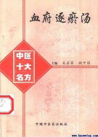 中医十大名方--血府逐瘀汤PDF电子书下载 - 中医养生阁中医教学-中医资料-中医医案-中医针灸-古籍珍本-中医基础-中医经典-中医-名家学术-中医男科-疾病专治-经方论治-名族医药-中医方剂-中药本草-中医拔罐-中医刮痧-推拿按摩-中医内科-中西结合-中医妇科-中医皮肤-中医医话-中医外科-中医儿科-中医儿科-海外中医-特色疗法-中医骨伤-中医四诊-中医养生阁