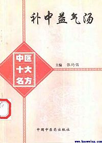 中医十大名方--补中益气汤PDF电子书下载 - 中医养生阁中医教学-中医资料-中医医案-中医针灸-古籍珍本-中医基础-中医经典-中医-名家学术-中医男科-疾病专治-经方论治-名族医药-中医方剂-中药本草-中医拔罐-中医刮痧-推拿按摩-中医内科-中西结合-中医妇科-中医皮肤-中医医话-中医外科-中医儿科-中医儿科-海外中医-特色疗法-中医骨伤-中医四诊-中医养生阁