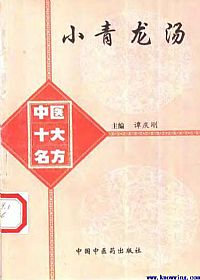 中医十大名方－－小青龙汤PDF电子书下载中医教学-中医资料-中医医案-中医针灸-古籍珍本-中医基础-中医经典-中医-名家学术-中医男科-疾病专治-经方论治-名族医药-中医方剂-中药本草-中医拔罐-中医刮痧-推拿按摩-中医内科-中西结合-中医妇科-中医皮肤-中医医话-中医外科-中医儿科-中医儿科-海外中医-特色疗法-中医骨伤-中医四诊-中医养生阁