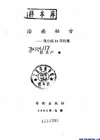 孙秉严治癌秘方PDF电子书下载 - 中医养生阁中医教学-中医资料-中医医案-中医针灸-古籍珍本-中医基础-中医经典-中医-名家学术-中医男科-疾病专治-经方论治-名族医药-中医方剂-中药本草-中医拔罐-中医刮痧-推拿按摩-中医内科-中西结合-中医妇科-中医皮肤-中医医话-中医外科-中医儿科-中医儿科-海外中医-特色疗法-中医骨伤-中医四诊-中医养生阁