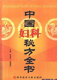 中国妇科秘方全书PDF电子书下载 - 中医养生阁中医教学-中医资料-中医医案-中医针灸-古籍珍本-中医基础-中医经典-中医-名家学术-中医男科-疾病专治-经方论治-名族医药-中医方剂-中药本草-中医拔罐-中医刮痧-推拿按摩-中医内科-中西结合-中医妇科-中医皮肤-中医医话-中医外科-中医儿科-中医儿科-海外中医-特色疗法-中医骨伤-中医四诊-中医养生阁
