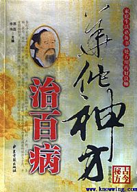 华佗神方治百病PDF电子书下载 - 中医养生阁中医教学-中医资料-中医医案-中医针灸-古籍珍本-中医基础-中医经典-中医-名家学术-中医男科-疾病专治-经方论治-名族医药-中医方剂-中药本草-中医拔罐-中医刮痧-推拿按摩-中医内科-中西结合-中医妇科-中医皮肤-中医医话-中医外科-中医儿科-中医儿科-海外中医-特色疗法-中医骨伤-中医四诊-中医养生阁