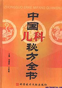 中国儿科秘方全书PDF电子书下载 - 中医养生阁中医教学-中医资料-中医医案-中医针灸-古籍珍本-中医基础-中医经典-中医-名家学术-中医男科-疾病专治-经方论治-名族医药-中医方剂-中药本草-中医拔罐-中医刮痧-推拿按摩-中医内科-中西结合-中医妇科-中医皮肤-中医医话-中医外科-中医儿科-中医儿科-海外中医-特色疗法-中医骨伤-中医四诊-中医养生阁