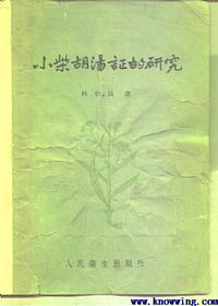 小柴胡汤证的研究PDF电子书下载 - 中医养生阁中医教学-中医资料-中医医案-中医针灸-古籍珍本-中医基础-中医经典-中医-名家学术-中医男科-疾病专治-经方论治-名族医药-中医方剂-中药本草-中医拔罐-中医刮痧-推拿按摩-中医内科-中西结合-中医妇科-中医皮肤-中医医话-中医外科-中医儿科-中医儿科-海外中医-特色疗法-中医骨伤-中医四诊-中医养生阁