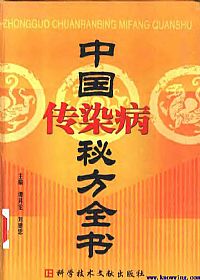 中国传染病秘方全书PDF电子书下载 - 中医养生阁中医教学-中医资料-中医医案-中医针灸-古籍珍本-中医基础-中医经典-中医-名家学术-中医男科-疾病专治-经方论治-名族医药-中医方剂-中药本草-中医拔罐-中医刮痧-推拿按摩-中医内科-中西结合-中医妇科-中医皮肤-中医医话-中医外科-中医儿科-中医儿科-海外中医-特色疗法-中医骨伤-中医四诊-中医养生阁