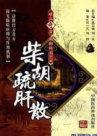 难病奇方系列丛书第三辑:柴胡疏肝散PDF电子书下载中医教学-中医资料-中医医案-中医针灸-古籍珍本-中医基础-中医经典-中医-名家学术-中医男科-疾病专治-经方论治-名族医药-中医方剂-中药本草-中医拔罐-中医刮痧-推拿按摩-中医内科-中西结合-中医妇科-中医皮肤-中医医话-中医外科-中医儿科-中医儿科-海外中医-特色疗法-中医骨伤-中医四诊-中医养生阁