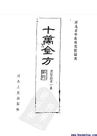 十万金方 传染病第一集 麻疹PDF电子书下载中医教学-中医资料-中医医案-中医针灸-古籍珍本-中医基础-中医经典-中医-名家学术-中医男科-疾病专治-经方论治-名族医药-中医方剂-中药本草-中医拔罐-中医刮痧-推拿按摩-中医内科-中西结合-中医妇科-中医皮肤-中医医话-中医外科-中医儿科-中医儿科-海外中医-特色疗法-中医骨伤-中医四诊-中医养生阁