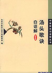 汤头歌诀白话解PDF电子书下载中医教学-中医资料-中医医案-中医针灸-古籍珍本-中医基础-中医经典-中医-名家学术-中医男科-疾病专治-经方论治-名族医药-中医方剂-中药本草-中医拔罐-中医刮痧-推拿按摩-中医内科-中西结合-中医妇科-中医皮肤-中医医话-中医外科-中医儿科-中医儿科-海外中医-特色疗法-中医骨伤-中医四诊-中医养生阁