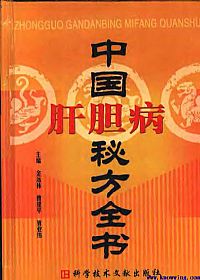 中国肝胆病秘方全书PDF电子书下载中医教学-中医资料-中医医案-中医针灸-古籍珍本-中医基础-中医经典-中医-名家学术-中医男科-疾病专治-经方论治-名族医药-中医方剂-中药本草-中医拔罐-中医刮痧-推拿按摩-中医内科-中西结合-中医妇科-中医皮肤-中医医话-中医外科-中医儿科-中医儿科-海外中医-特色疗法-中医骨伤-中医四诊-中医养生阁