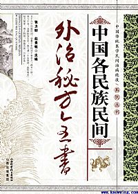 中国各民族民间外治秘方全书PDF电子书下载中医教学-中医资料-中医医案-中医针灸-古籍珍本-中医基础-中医经典-中医-名家学术-中医男科-疾病专治-经方论治-名族医药-中医方剂-中药本草-中医拔罐-中医刮痧-推拿按摩-中医内科-中西结合-中医妇科-中医皮肤-中医医话-中医外科-中医儿科-中医儿科-海外中医-特色疗法-中医骨伤-中医四诊-中医养生阁