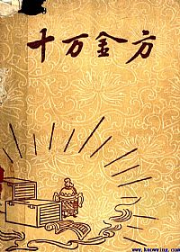 十万金方 河北省中医中药展览会验方汇集 第十四辑PDF电子书下载中医教学-中医资料-中医医案-中医针灸-古籍珍本-中医基础-中医经典-中医-名家学术-中医男科-疾病专治-经方论治-名族医药-中医方剂-中药本草-中医拔罐-中医刮痧-推拿按摩-中医内科-中西结合-中医妇科-中医皮肤-中医医话-中医外科-中医儿科-中医儿科-海外中医-特色疗法-中医骨伤-中医四诊-中医养生阁