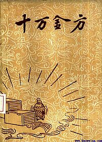 十万金方  河北省中医中药展览会验方汇集  第七辑PDF电子书下载中医教学-中医资料-中医医案-中医针灸-古籍珍本-中医基础-中医经典-中医-名家学术-中医男科-疾病专治-经方论治-名族医药-中医方剂-中药本草-中医拔罐-中医刮痧-推拿按摩-中医内科-中西结合-中医妇科-中医皮肤-中医医话-中医外科-中医儿科-中医儿科-海外中医-特色疗法-中医骨伤-中医四诊-中医养生阁
