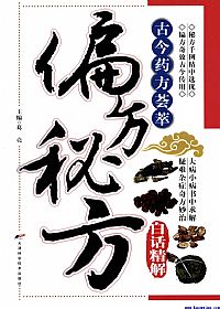 偏方秘方白话精解PDF电子书下载 - 中医养生阁中医教学-中医资料-中医医案-中医针灸-古籍珍本-中医基础-中医经典-中医-名家学术-中医男科-疾病专治-经方论治-名族医药-中医方剂-中药本草-中医拔罐-中医刮痧-推拿按摩-中医内科-中西结合-中医妇科-中医皮肤-中医医话-中医外科-中医儿科-中医儿科-海外中医-特色疗法-中医骨伤-中医四诊-中医养生阁