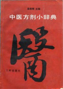 中医方剂小辞典PDF电子书下载中医教学-中医资料-中医医案-中医针灸-古籍珍本-中医基础-中医经典-中医-名家学术-中医男科-疾病专治-经方论治-名族医药-中医方剂-中药本草-中医拔罐-中医刮痧-推拿按摩-中医内科-中西结合-中医妇科-中医皮肤-中医医话-中医外科-中医儿科-中医儿科-海外中医-特色疗法-中医骨伤-中医四诊-中医养生阁