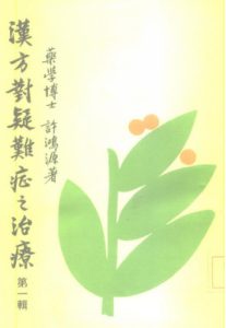 汉方对疑难症之治疗 第1辑PDF电子书下载中医教学-中医资料-中医医案-中医针灸-古籍珍本-中医基础-中医经典-中医-名家学术-中医男科-疾病专治-经方论治-名族医药-中医方剂-中药本草-中医拔罐-中医刮痧-推拿按摩-中医内科-中西结合-中医妇科-中医皮肤-中医医话-中医外科-中医儿科-中医儿科-海外中医-特色疗法-中医骨伤-中医四诊-中医养生阁