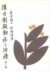 汉方对疑难症之治疗 第3辑PDF电子书下载中医教学-中医资料-中医医案-中医针灸-古籍珍本-中医基础-中医经典-中医-名家学术-中医男科-疾病专治-经方论治-名族医药-中医方剂-中药本草-中医拔罐-中医刮痧-推拿按摩-中医内科-中西结合-中医妇科-中医皮肤-中医医话-中医外科-中医儿科-中医儿科-海外中医-特色疗法-中医骨伤-中医四诊-中医养生阁