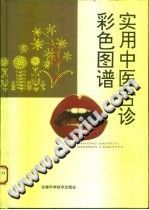 实用中医舌诊彩色图谱（宋天彬）PDF电子书下载 - 中医养生阁中医教学-中医资料-中医医案-中医针灸-古籍珍本-中医基础-中医经典-中医-名家学术-中医男科-疾病专治-经方论治-名族医药-中医方剂-中药本草-中医拔罐-中医刮痧-推拿按摩-中医内科-中西结合-中医妇科-中医皮肤-中医医话-中医外科-中医儿科-中医儿科-海外中医-特色疗法-中医骨伤-中医四诊-中医养生阁