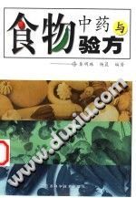 食物中药与验方(秦明珠)PDF电子书下载中医教学-中医资料-中医医案-中医针灸-古籍珍本-中医基础-中医经典-中医-名家学术-中医男科-疾病专治-经方论治-名族医药-中医方剂-中药本草-中医拔罐-中医刮痧-推拿按摩-中医内科-中西结合-中医妇科-中医皮肤-中医医话-中医外科-中医儿科-中医儿科-海外中医-特色疗法-中医骨伤-中医四诊-中医养生阁
