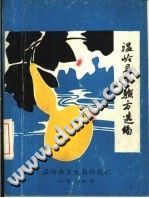 温岭县单验方选编(佚名)PDF电子书下载中医教学-中医资料-中医医案-中医针灸-古籍珍本-中医基础-中医经典-中医-名家学术-中医男科-疾病专治-经方论治-名族医药-中医方剂-中药本草-中医拔罐-中医刮痧-推拿按摩-中医内科-中西结合-中医妇科-中医皮肤-中医医话-中医外科-中医儿科-中医儿科-海外中医-特色疗法-中医骨伤-中医四诊-中医养生阁