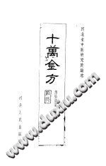 十万金方:传染病第一集PDF电子书下载中医教学-中医资料-中医医案-中医针灸-古籍珍本-中医基础-中医经典-中医-名家学术-中医男科-疾病专治-经方论治-名族医药-中医方剂-中药本草-中医拔罐-中医刮痧-推拿按摩-中医内科-中西结合-中医妇科-中医皮肤-中医医话-中医外科-中医儿科-中医儿科-海外中医-特色疗法-中医骨伤-中医四诊-中医养生阁