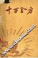 十万金方:河北省中医中药展览会验方汇集第十四辑PDF电子书下载中医教学-中医资料-中医医案-中医针灸-古籍珍本-中医基础-中医经典-中医-名家学术-中医男科-疾病专治-经方论治-名族医药-中医方剂-中药本草-中医拔罐-中医刮痧-推拿按摩-中医内科-中西结合-中医妇科-中医皮肤-中医医话-中医外科-中医儿科-中医儿科-海外中医-特色疗法-中医骨伤-中医四诊-中医养生阁