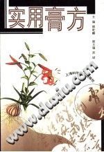 实用膏方(颜干麟)PDF电子书下载中医教学-中医资料-中医医案-中医针灸-古籍珍本-中医基础-中医经典-中医-名家学术-中医男科-疾病专治-经方论治-名族医药-中医方剂-中药本草-中医拔罐-中医刮痧-推拿按摩-中医内科-中西结合-中医妇科-中医皮肤-中医医话-中医外科-中医儿科-中医儿科-海外中医-特色疗法-中医骨伤-中医四诊-中医养生阁