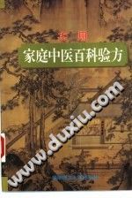 实用家庭中医百科验方（李立维）PDF电子书下载中医教学-中医资料-中医医案-中医针灸-古籍珍本-中医基础-中医经典-中医-名家学术-中医男科-疾病专治-经方论治-名族医药-中医方剂-中药本草-中医拔罐-中医刮痧-推拿按摩-中医内科-中西结合-中医妇科-中医皮肤-中医医话-中医外科-中医儿科-中医儿科-海外中医-特色疗法-中医骨伤-中医四诊-中医养生阁