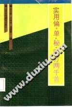 实用偏、单、秘验方两千首PDF电子书下载 - 中医养生阁中医教学-中医资料-中医医案-中医针灸-古籍珍本-中医基础-中医经典-中医-名家学术-中医男科-疾病专治-经方论治-名族医药-中医方剂-中药本草-中医拔罐-中医刮痧-推拿按摩-中医内科-中西结合-中医妇科-中医皮肤-中医医话-中医外科-中医儿科-中医儿科-海外中医-特色疗法-中医骨伤-中医四诊-中医养生阁