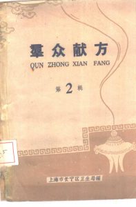 群众献方  第2辑PDF电子书下载中医教学-中医资料-中医医案-中医针灸-古籍珍本-中医基础-中医经典-中医-名家学术-中医男科-疾病专治-经方论治-名族医药-中医方剂-中药本草-中医拔罐-中医刮痧-推拿按摩-中医内科-中西结合-中医妇科-中医皮肤-中医医话-中医外科-中医儿科-中医儿科-海外中医-特色疗法-中医骨伤-中医四诊-中医养生阁