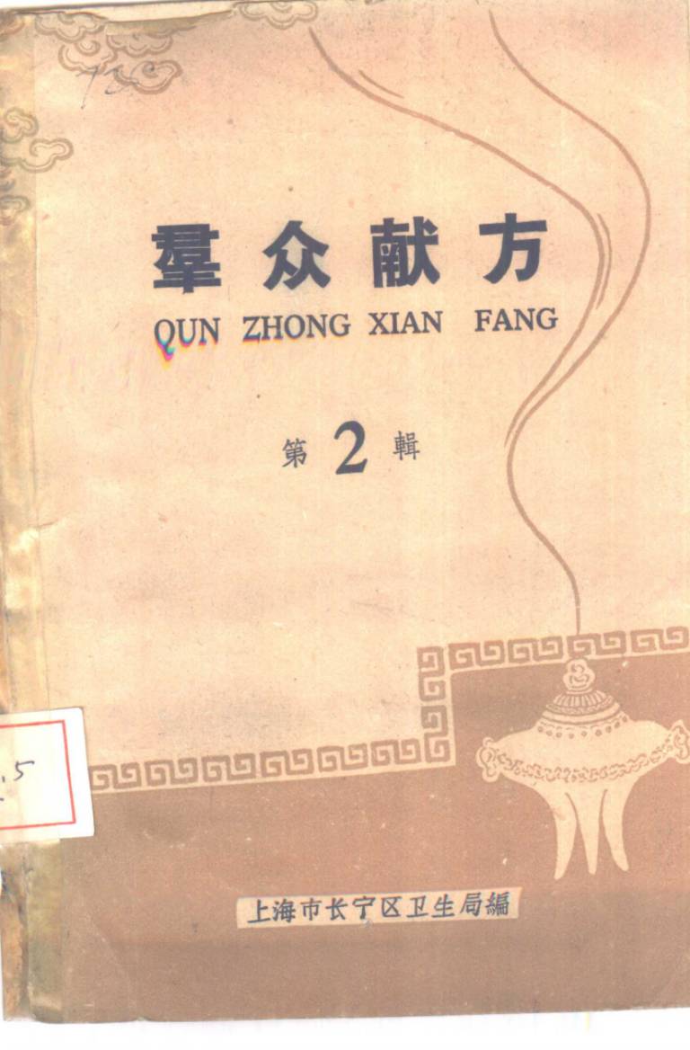 群众献方 第2辑PDF电子书下载 - 中医养生阁中医教学-中医资料-中医医案-中医针灸-古籍珍本-中医基础-中医经典-中医-名家学术-中医男科-疾病专治-经方论治-名族医药-中医方剂-中药本草-中医拔罐-中医刮痧-推拿按摩-中医内科-中西结合-中医妇科-中医皮肤-中医医话-中医外科-中医儿科-中医儿科-海外中医-特色疗法-中医骨伤-中医四诊-中医养生阁