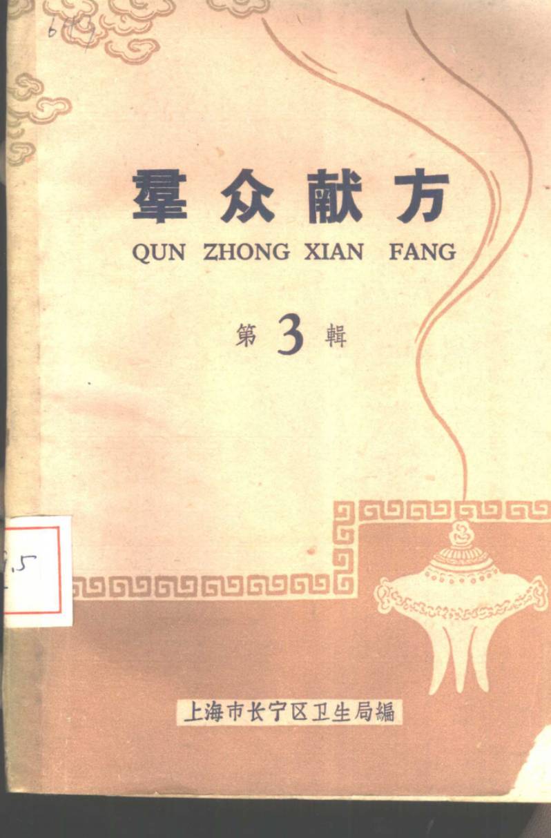 群众献方 第3辑PDF电子书下载 - 中医养生阁中医教学-中医资料-中医医案-中医针灸-古籍珍本-中医基础-中医经典-中医-名家学术-中医男科-疾病专治-经方论治-名族医药-中医方剂-中药本草-中医拔罐-中医刮痧-推拿按摩-中医内科-中西结合-中医妇科-中医皮肤-中医医话-中医外科-中医儿科-中医儿科-海外中医-特色疗法-中医骨伤-中医四诊-中医养生阁