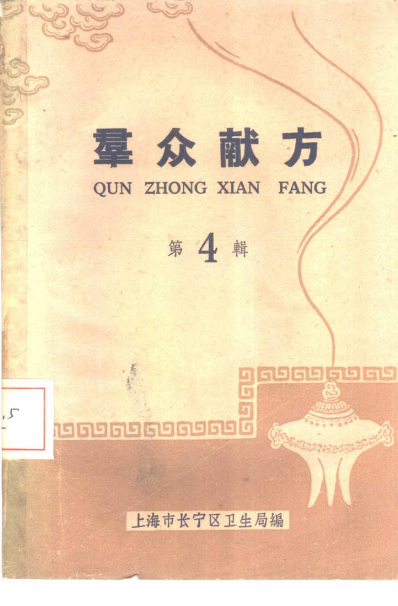 群众献方 第4辑PDF电子书下载 - 中医养生阁中医教学-中医资料-中医医案-中医针灸-古籍珍本-中医基础-中医经典-中医-名家学术-中医男科-疾病专治-经方论治-名族医药-中医方剂-中药本草-中医拔罐-中医刮痧-推拿按摩-中医内科-中西结合-中医妇科-中医皮肤-中医医话-中医外科-中医儿科-中医儿科-海外中医-特色疗法-中医骨伤-中医四诊-中医养生阁