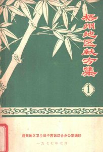 梧州地区献方集 1PDF电子书下载中医教学-中医资料-中医医案-中医针灸-古籍珍本-中医基础-中医经典-中医-名家学术-中医男科-疾病专治-经方论治-名族医药-中医方剂-中药本草-中医拔罐-中医刮痧-推拿按摩-中医内科-中西结合-中医妇科-中医皮肤-中医医话-中医外科-中医儿科-中医儿科-海外中医-特色疗法-中医骨伤-中医四诊-中医养生阁