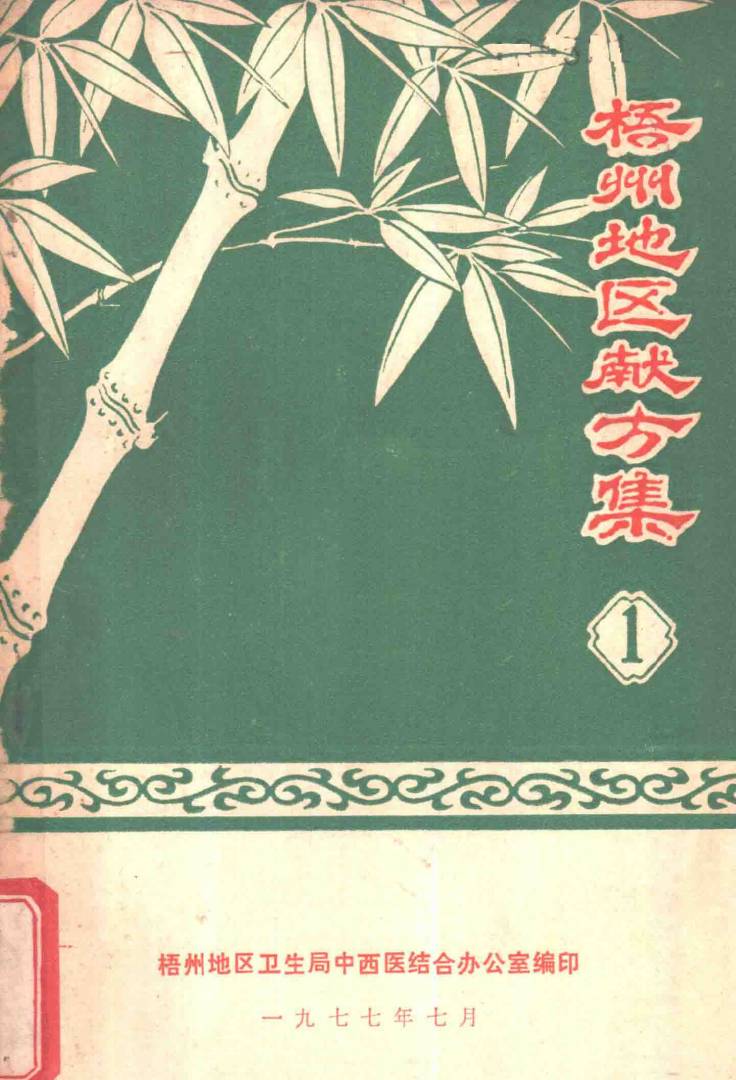 梧州地区献方集 1PDF电子书下载 - 中医养生阁中医教学-中医资料-中医医案-中医针灸-古籍珍本-中医基础-中医经典-中医-名家学术-中医男科-疾病专治-经方论治-名族医药-中医方剂-中药本草-中医拔罐-中医刮痧-推拿按摩-中医内科-中西结合-中医妇科-中医皮肤-中医医话-中医外科-中医儿科-中医儿科-海外中医-特色疗法-中医骨伤-中医四诊-中医养生阁