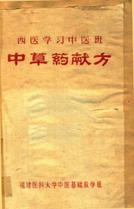 西医学习中医班 中草药献方PDF电子书下载中医教学-中医资料-中医医案-中医针灸-古籍珍本-中医基础-中医经典-中医-名家学术-中医男科-疾病专治-经方论治-名族医药-中医方剂-中药本草-中医拔罐-中医刮痧-推拿按摩-中医内科-中西结合-中医妇科-中医皮肤-中医医话-中医外科-中医儿科-中医儿科-海外中医-特色疗法-中医骨伤-中医四诊-中医养生阁