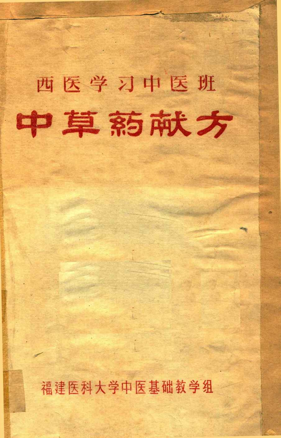 西医学习中医班 中草药献方PDF电子书下载 - 中医养生阁中医教学-中医资料-中医医案-中医针灸-古籍珍本-中医基础-中医经典-中医-名家学术-中医男科-疾病专治-经方论治-名族医药-中医方剂-中药本草-中医拔罐-中医刮痧-推拿按摩-中医内科-中西结合-中医妇科-中医皮肤-中医医话-中医外科-中医儿科-中医儿科-海外中医-特色疗法-中医骨伤-中医四诊-中医养生阁