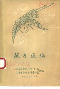 献方选编PDF电子书下载中医教学-中医资料-中医医案-中医针灸-古籍珍本-中医基础-中医经典-中医-名家学术-中医男科-疾病专治-经方论治-名族医药-中医方剂-中药本草-中医拔罐-中医刮痧-推拿按摩-中医内科-中西结合-中医妇科-中医皮肤-中医医话-中医外科-中医儿科-中医儿科-海外中医-特色疗法-中医骨伤-中医四诊-中医养生阁