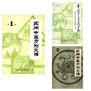 实用中医方剂文摘 3集PDF电子书下载 - 新叶中医网中医教学-中医资料-中医医案-中医针灸-古籍珍本-中医基础-中医经典-中医-名家学术-中医男科-疾病专治-经方论治-名族医药-中医方剂-中药本草-中医拔罐-中医刮痧-推拿按摩-中医内科-中西结合-中医妇科-中医皮肤-中医医话-中医外科-中医儿科-中医儿科-海外中医-特色疗法-中医骨伤-中医四诊-中医养生阁