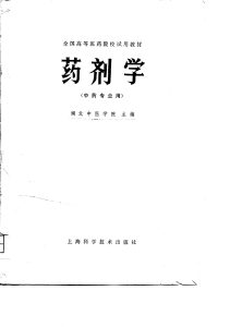 全国高等医药院校试用教材 药剂学 中药专业用PDF电子书下载 - 新叶中医网中医教学-中医资料-中医医案-中医针灸-古籍珍本-中医基础-中医经典-中医-名家学术-中医男科-疾病专治-经方论治-名族医药-中医方剂-中药本草-中医拔罐-中医刮痧-推拿按摩-中医内科-中西结合-中医妇科-中医皮肤-中医医话-中医外科-中医儿科-中医儿科-海外中医-特色疗法-中医骨伤-中医四诊-中医养生阁