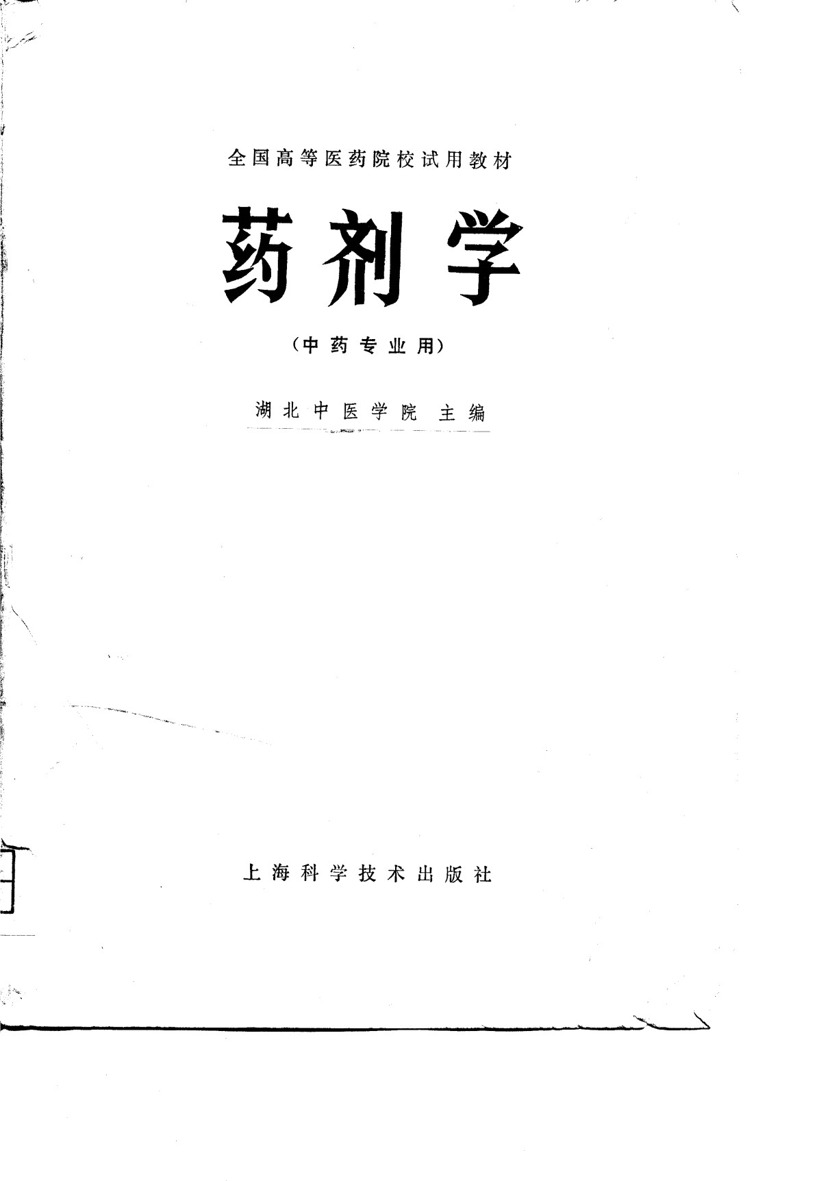 全国高等医药院校试用教材 药剂学 中药专业用PDF电子书下载 - 新叶中医网 - 中医养生阁中医教学-中医资料-中医医案-中医针灸-古籍珍本-中医基础-中医经典-中医-名家学术-中医男科-疾病专治-经方论治-名族医药-中医方剂-中药本草-中医拔罐-中医刮痧-推拿按摩-中医内科-中西结合-中医妇科-中医皮肤-中医医话-中医外科-中医儿科-中医儿科-海外中医-特色疗法-中医骨伤-中医四诊-中医养生阁