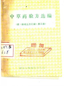 中草药验方选编 续《麻城土方汇编》第三集PDF电子书下载 - 新叶中医网中医教学-中医资料-中医医案-中医针灸-古籍珍本-中医基础-中医经典-中医-名家学术-中医男科-疾病专治-经方论治-名族医药-中医方剂-中药本草-中医拔罐-中医刮痧-推拿按摩-中医内科-中西结合-中医妇科-中医皮肤-中医医话-中医外科-中医儿科-中医儿科-海外中医-特色疗法-中医骨伤-中医四诊-中医养生阁