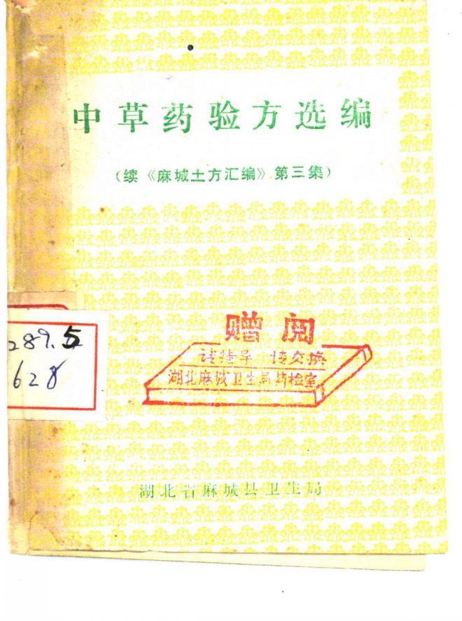 中草药验方选编 续《麻城土方汇编》第三集PDF电子书下载 - 新叶中医网 - 中医养生阁中医教学-中医资料-中医医案-中医针灸-古籍珍本-中医基础-中医经典-中医-名家学术-中医男科-疾病专治-经方论治-名族医药-中医方剂-中药本草-中医拔罐-中医刮痧-推拿按摩-中医内科-中西结合-中医妇科-中医皮肤-中医医话-中医外科-中医儿科-中医儿科-海外中医-特色疗法-中医骨伤-中医四诊-中医养生阁