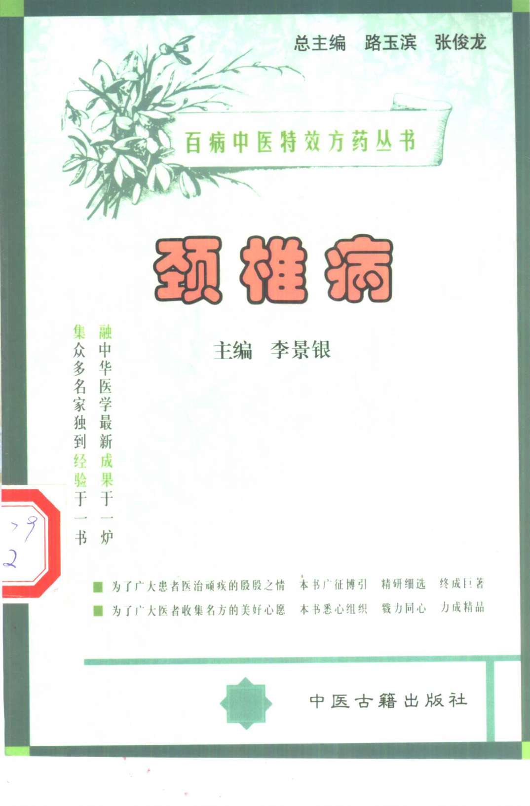 百病中医特效方药丛书 颈椎病PDF电子书下载 - 中医养生阁中医教学-中医资料-中医医案-中医针灸-古籍珍本-中医基础-中医经典-中医-名家学术-中医男科-疾病专治-经方论治-名族医药-中医方剂-中药本草-中医拔罐-中医刮痧-推拿按摩-中医内科-中西结合-中医妇科-中医皮肤-中医医话-中医外科-中医儿科-中医儿科-海外中医-特色疗法-中医骨伤-中医四诊-中医养生阁