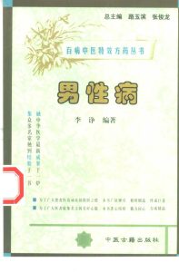 百病中医特效方药丛书 男性病PDF电子书下载中医教学-中医资料-中医医案-中医针灸-古籍珍本-中医基础-中医经典-中医-名家学术-中医男科-疾病专治-经方论治-名族医药-中医方剂-中药本草-中医拔罐-中医刮痧-推拿按摩-中医内科-中西结合-中医妇科-中医皮肤-中医医话-中医外科-中医儿科-中医儿科-海外中医-特色疗法-中医骨伤-中医四诊-中医养生阁